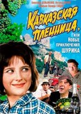 La prisonnière du Causase, film soviétiquede 1966